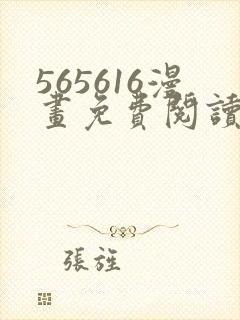 565616漫画免费阅读下拉式漫画入口