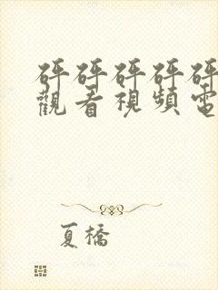 砰砰砰砰砰免费观看视频电视剧在线