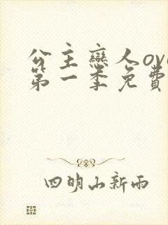 公主恋人ova第一季免费观看全集