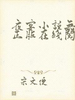 夜宴小说无删减正版在线阅读封面