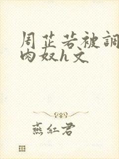 周芷若被调教成肉奴h文封面