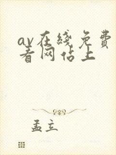 av在线免费观看网站上