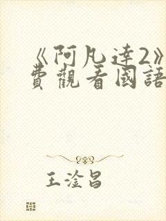 《阿凡达2》免费观看国语版高清封面