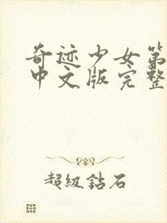 奇迹少女第2季中文版完整版