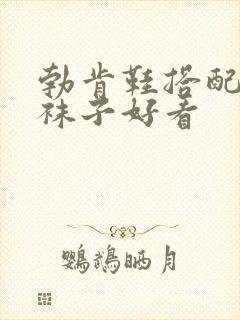 勃肯鞋搭配什么袜子好看