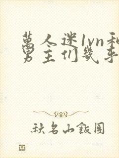 万人迷1vn和男主们几乎无区别封面