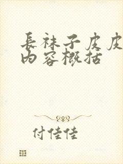 长袜子皮皮主要内容概括