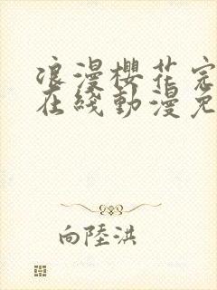 浪漫樱花完整版在线动漫免费观看