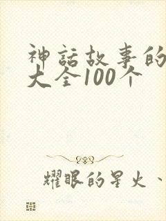 神话故事的成语大全100个