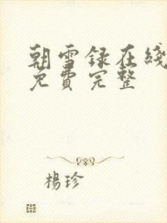 朝雪录在线观看免费完整