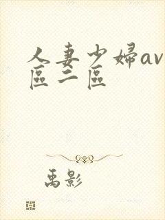 人妻少妇av一区二区