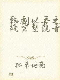 韩剧以吾之名在线完整观看免费