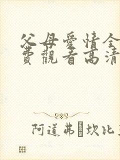 父母爱情全集免费观看高清