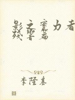 影之实力者三季残响篇