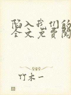 陷入我们的热恋全文免费阅读封面