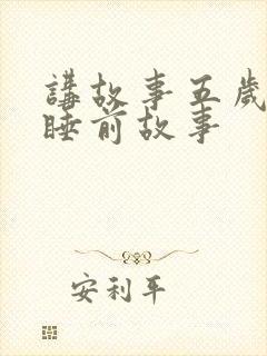 讲故事五岁儿童睡前故事封面