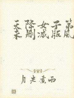 天降女子第二季未删减版风车封面