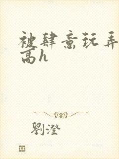 被肆意玩弄小说高h封面