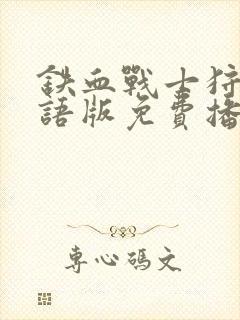 铁血战士狩猎国语版免费播放