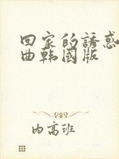 回家的诱惑主题曲韩国版