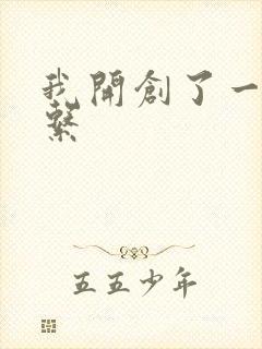 我开创了一个神系