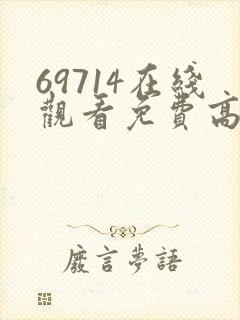 69714在线观看免费高清电视剧
