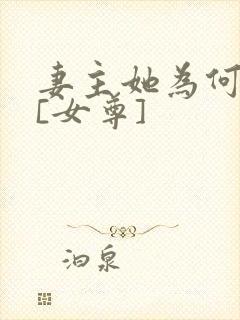 妻主她为何那样[女尊]