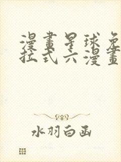 漫画星球免费下拉式六漫画封面