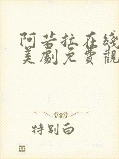 阿若拉在线完整美剧免费观看高清