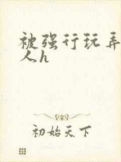 被强行玩弄的美人h