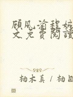 顾风渝程婉意全文免费阅读最新章节