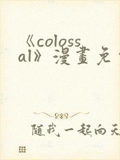 《colossal》漫画免费阅读封面