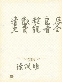 清欢趁良辰短剧免费观看全集封面