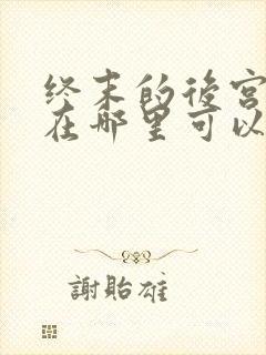 终末的后宫动漫在哪里可以看