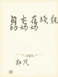 日本在线观看我的妈妈