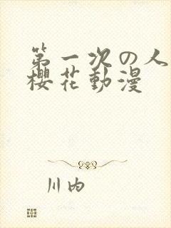 第一次の人妻6樱花动漫