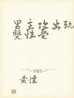 男主攻出轨各种双性受封面