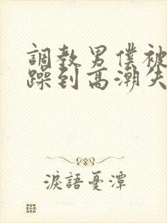 调教男仆被狂c躁到高潮失禁