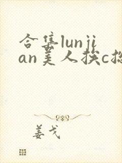 合集lunjian美人挨c总受双性