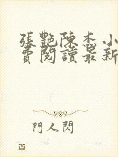 张艳陈杰小说免费阅读最新章节更新