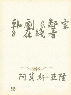 韩剧《邻家姐妹》在线看