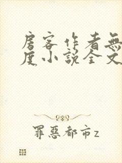 房客作者无罪国度小说全文免费阅读