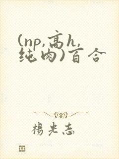 (np,高h,纯肉)百合封面