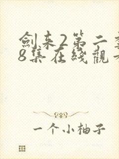 剑来2第二季第8集在线观看封面