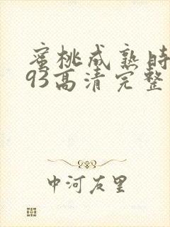 蜜桃成熟时1993高清完整版