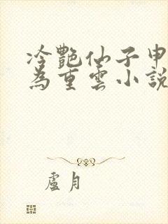 冷艳仙子申鹤沦为重云小说全文阅读