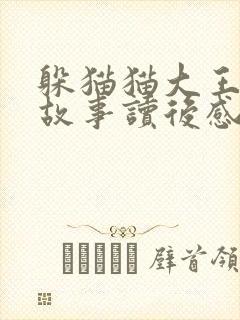 躲猫猫大王绘本故事读后感