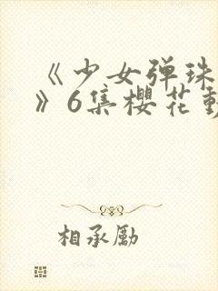 《少女弹珠汽水》6集樱花动漫