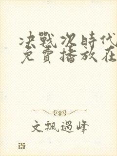 决战次时代电影免费播放在线观看