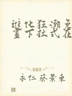 进化狂潮免费漫画下拉式在线看六漫画